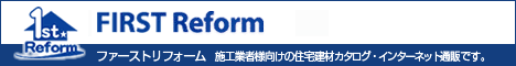 ファーストリフォーム 施工業者様向けの住宅建材カタログ・インターネット通販